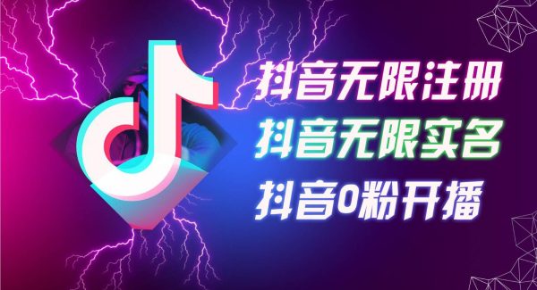 8月最新抖音无限注册、无限实名、0粉开播技术，认真看完现场就能开始操作，可矩阵-旺仔资源库