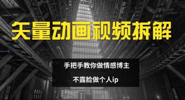 矢量动画视频全拆解 手把手教你做情感博主 不露脸做个人ip【揭秘】-旺仔资源库