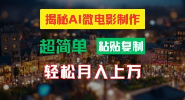 AI微电影制作教程：轻松打造高清小人国画面，月入过万【揭秘】-旺仔资源库