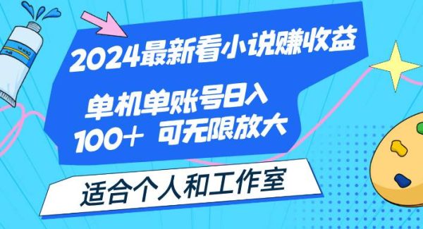 （12030期）2024最新看小说赚收益，单机单账号日入100+  适合个人和工作室-旺仔资源库