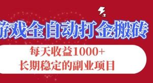 （12029期）游戏全自动打金搬砖，每天收益1000+，长期稳定的副业项目-旺仔资源库