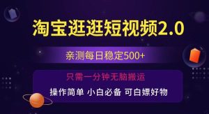 （12031期）最新淘宝逛逛短视频，日入500+，一人可三号，简单操作易上手-旺仔资源库