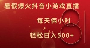 暑假爆火抖音小游戏直播,每天俩小时,轻松日入500+【揭秘】-旺仔资源库