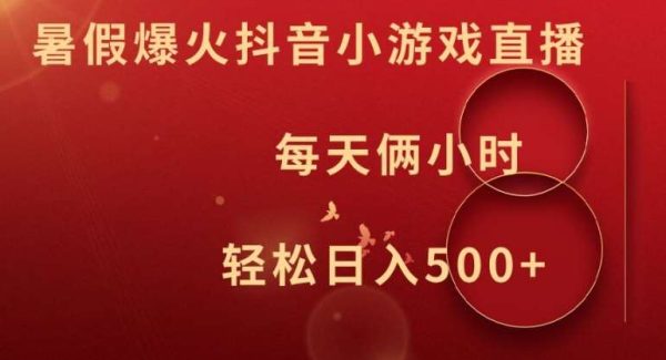 暑假爆火抖音小游戏直播，每天俩小时，轻松日入500+【揭秘】-旺仔资源库