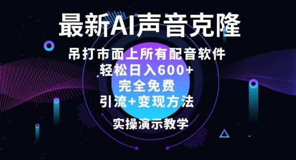 （12034期）2024最新AI配音软件，日入600+，碾压市面所有配音软件，完全免费-旺仔资源库