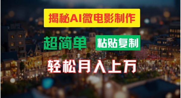 AI微电影制作教程：轻松打造高清小人国画面，月入过万！-旺仔资源库