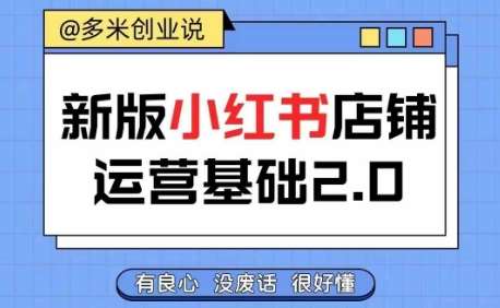 小红书开店从入门到精通，快速掌握小红书店铺运营，实现开店创收，好懂没有废话-旺仔资源库