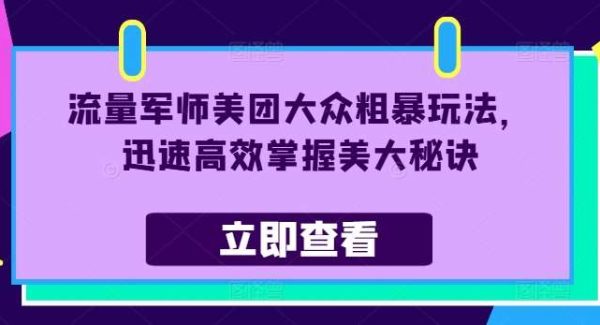 流量军师美团大众粗暴玩法，迅速高效掌握美大秘诀-旺仔资源库