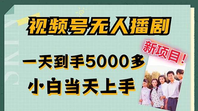 （12046期）视频号无人播剧，拉爆流量不违规，一天到手5000多，小白当天上手，多…-旺仔资源库