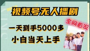 全网首发视频号无人播剧，拉爆流量不违规，一天到手5000多，小白当天上手，多号无限放大【揭秘】-旺仔资源库