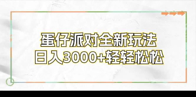 （12048期）蛋仔派对全新玩法，日入3000+轻轻松松-旺仔资源库