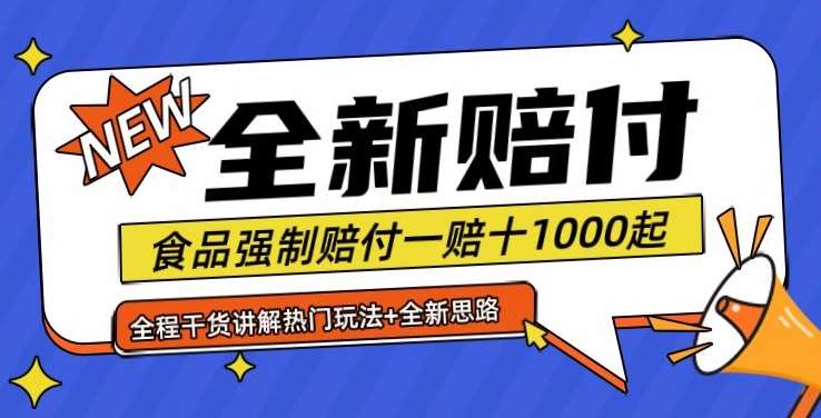 全新赔付思路糖果食品退一赔十一单1000起全程干货【仅揭秘】-旺仔资源库