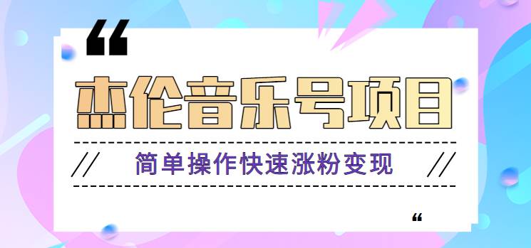 杰伦音乐号实操赚米项目，简单操作快速涨粉，月收入轻松10000+【教程+素材】-旺仔资源库