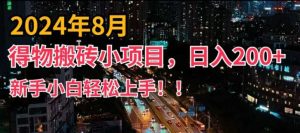 2024年平台新玩法，小白易上手，得物短视频搬运，有手就行，副业日入200+【揭秘】-旺仔资源库