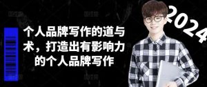 个人品牌写作的道与术，打造出有影响力的个人品牌写作-旺仔资源库