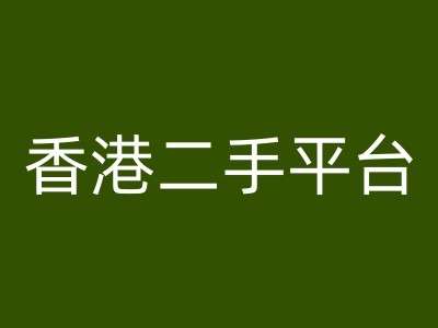 香港二手平台vintans电商，跨境电商教程-旺仔资源库