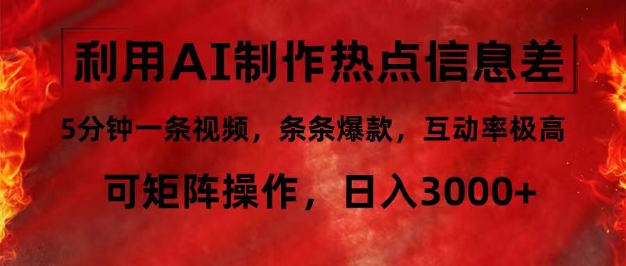（12057期）利用AI制作热点信息差，5分钟一条视频，条条爆款，互动率极高，可矩阵…-旺仔资源库