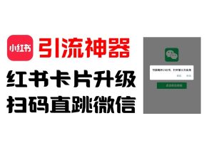 全网首发，小红书直跳微信卡片制作教程！无限制作可转卖！-旺仔资源库