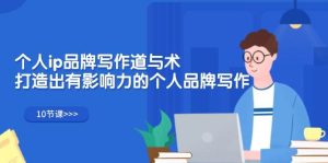 （12060期）个人ip品牌写作道与术，打造出有影响力的个人品牌写作（10节课）-旺仔资源库