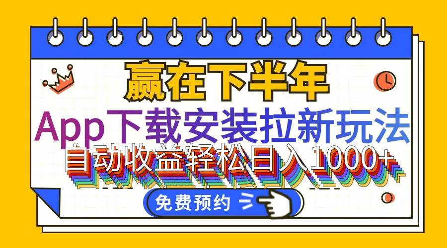 （12067期）App下载安装拉新玩法，全自动下载安装到卸载，适合新手小白所有人群操…-旺仔资源库