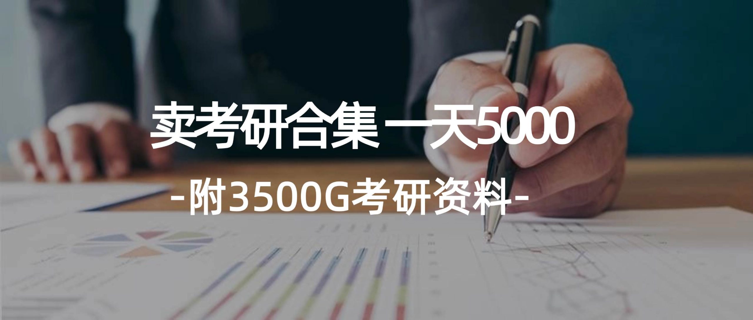 （12066期）学生卖考研合集，一天收5000（附3541G考研合集）-旺仔资源库