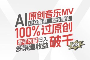 (12069期)AI原创音乐MV小众赛道,操作简单100%过原创,新手可做收入可观,越赚钱…-旺仔资源库