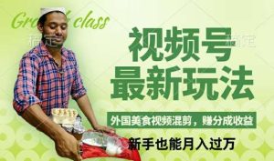 视频号新玩法,外国美食视频混剪,撸分成计划收益,视频制作简单,轻松月入过万【揭秘】-旺仔资源库