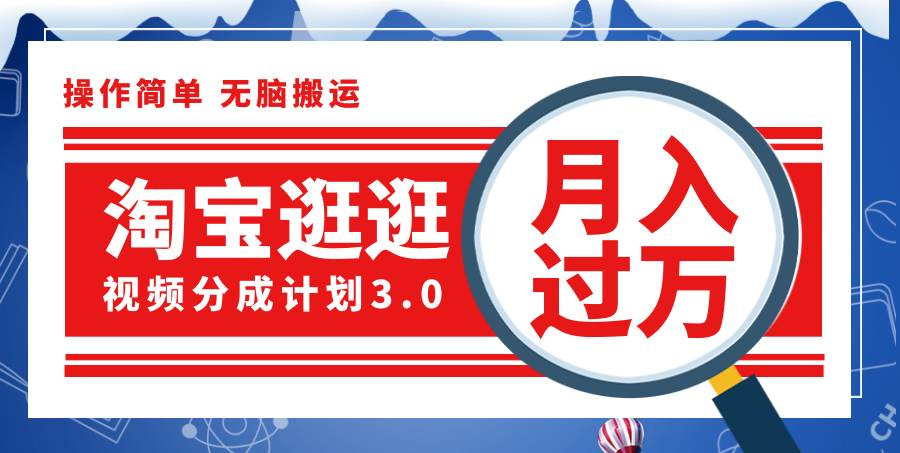 （12070期）淘宝逛逛视频分成计划，一分钟一条视频，月入过万就靠它了！-旺仔资源库