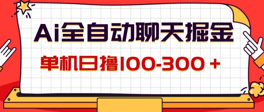 （12072期）AI全自动聊天掘金，单机日撸100-300＋ 有手就行-旺仔资源库