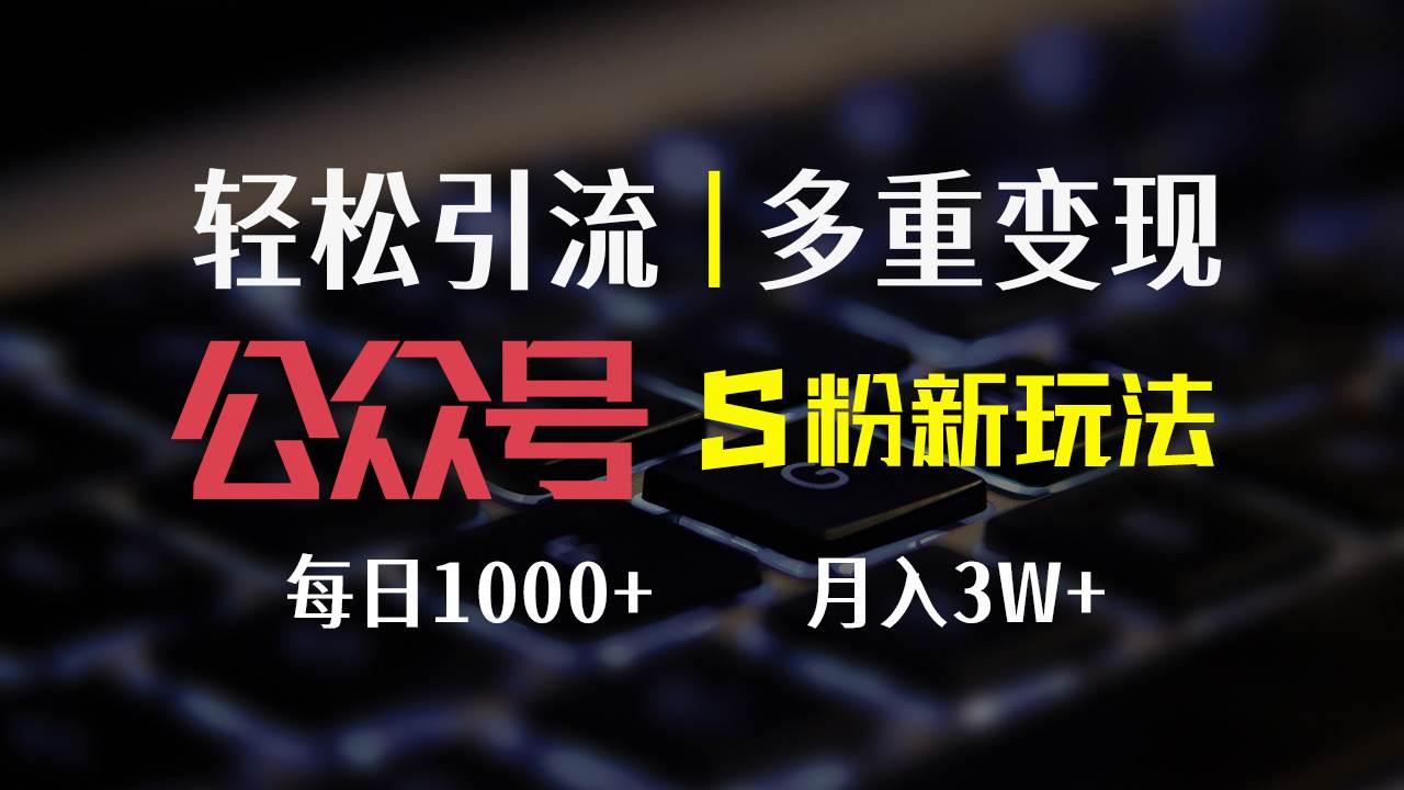 （12073期）公众号S粉新玩法，简单操作、多重变现，每日收益1000+-旺仔资源库
