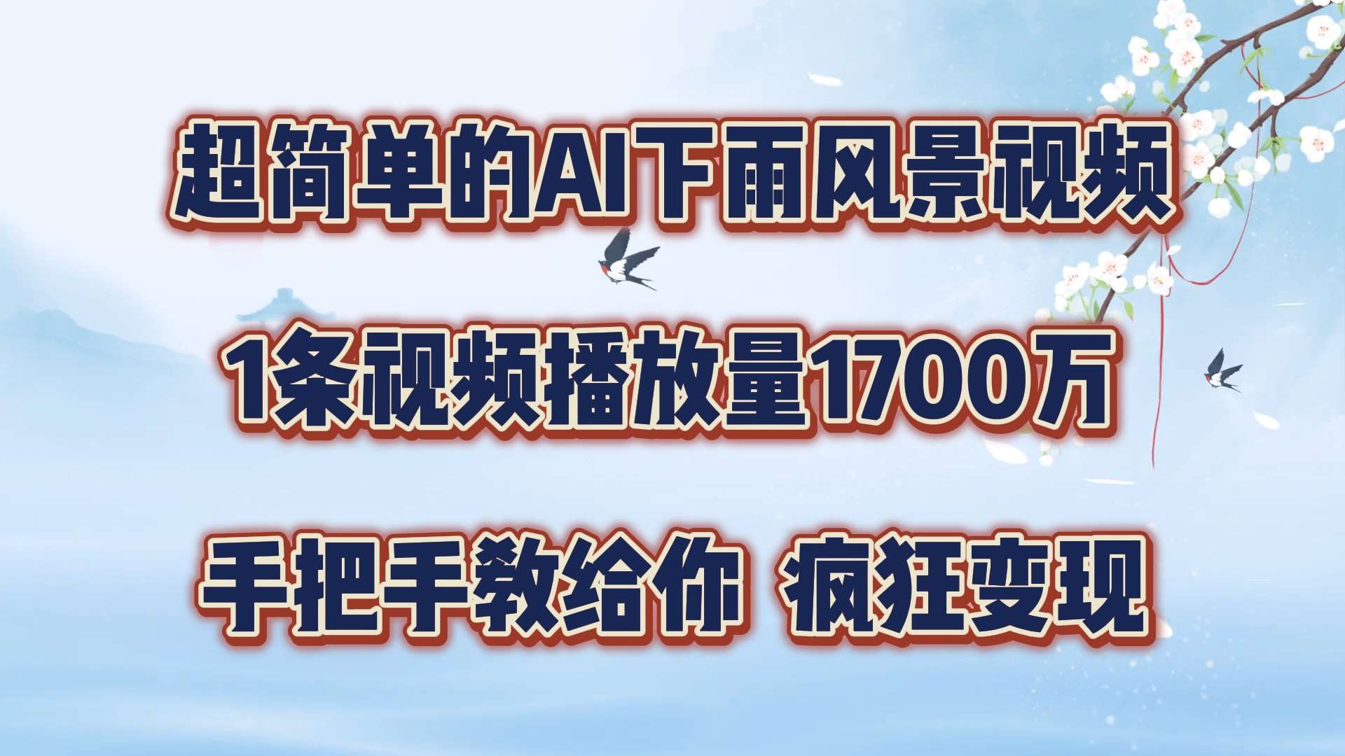 超简单的AI下雨风景视频，1条视频播放量1700万，手把手教给你【揭秘】-旺仔资源库