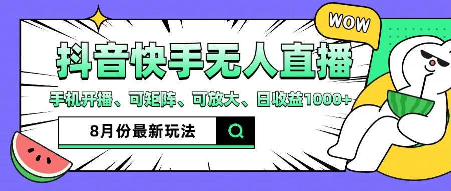 抖音快手8月最新无人直播玩法，手机开播、可矩阵、可放大、日收益1000+【揭秘】-旺仔资源库