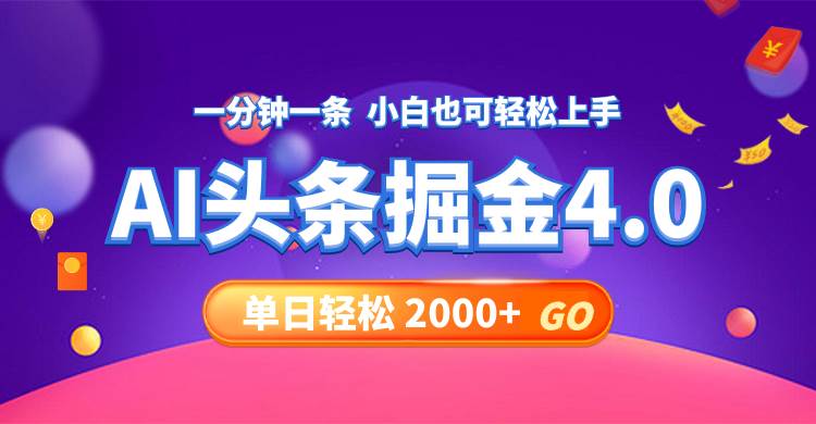 （12079期）今日头条AI掘金4.0，30秒一篇文章，轻松日入2000+-旺仔资源库
