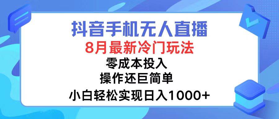 （12076期）抖音手机无人直播，8月全新冷门玩法，小白轻松实现日入1000+，操作巨…-旺仔资源库
