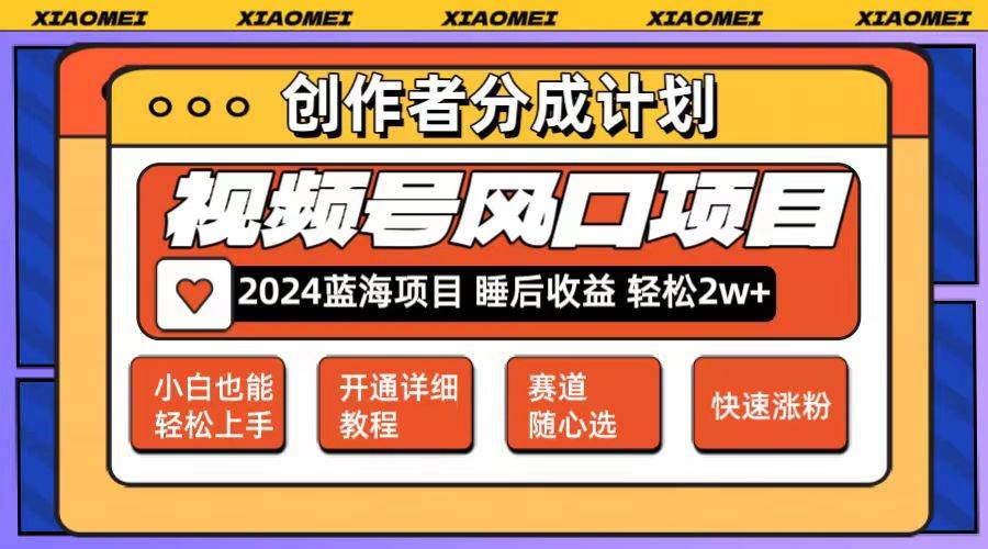 （12084期）微信视频号大风口项目 轻松月入2w+ 多赛道选择，可矩阵，玩法简单轻松上手-旺仔资源库