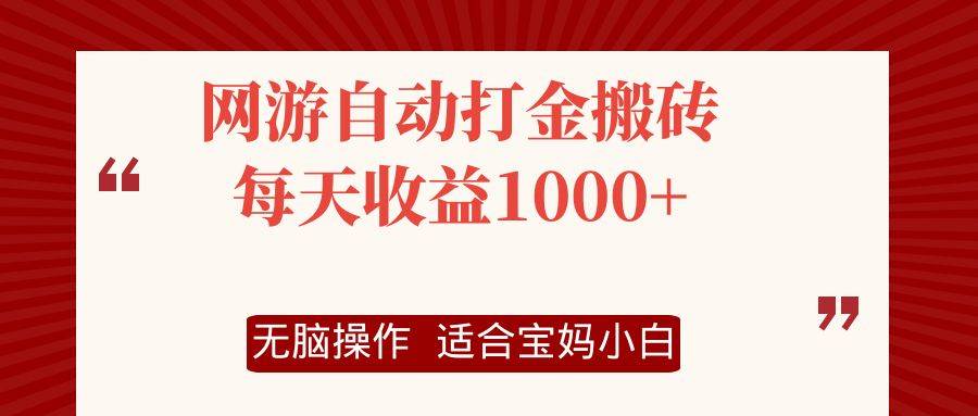 （12082期）网游自动打金搬砖项目，每天收益1000+，无脑操作-旺仔资源库