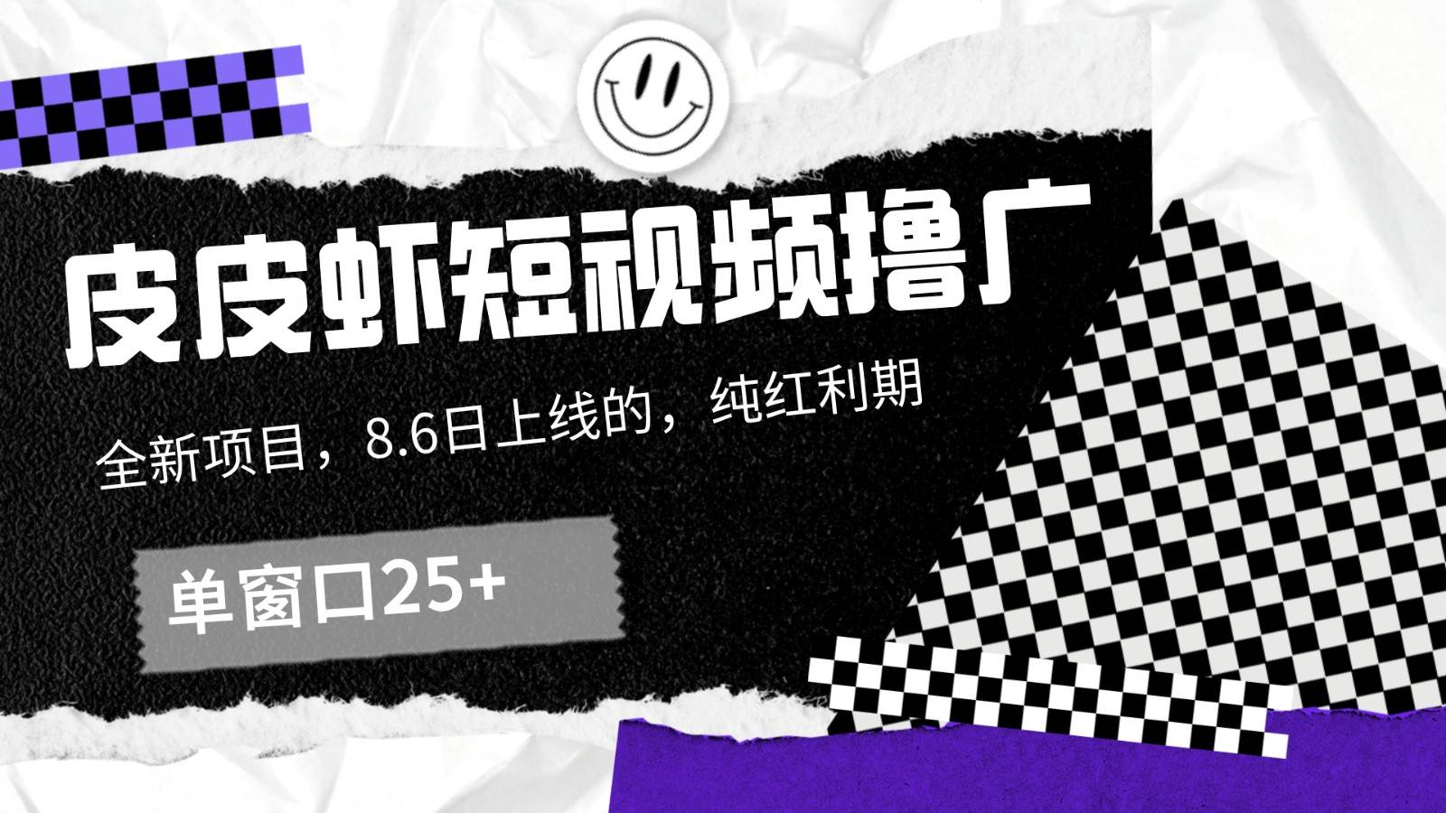 皮皮虾短视频撸广，单窗口收益25+！-旺仔资源库