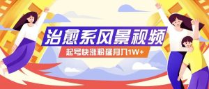 268W赞，亿级播放：AI治愈系风景视频制作方法拆解，小白也能1分钟掌握-旺仔资源库
