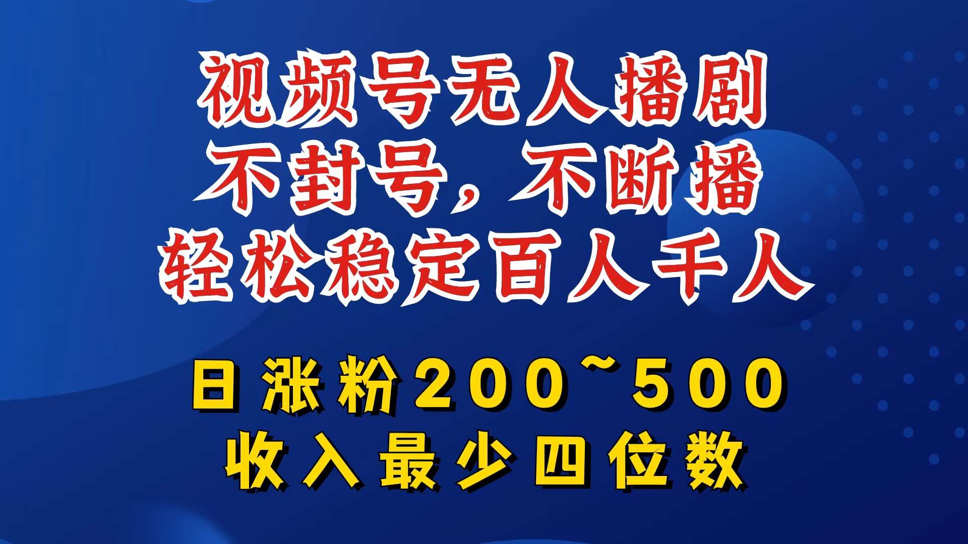 视频号无人播剧，不封号，不断播，轻松稳定百人千人，日涨粉200~500，收入最少四位数【揭秘】-旺仔资源库