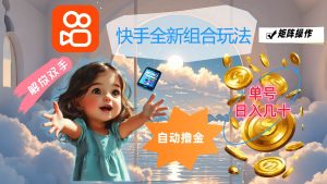 （12089期）快手全新组合玩法，解放双手，自动撸金，单号日入几十，可矩阵操作-旺仔资源库
