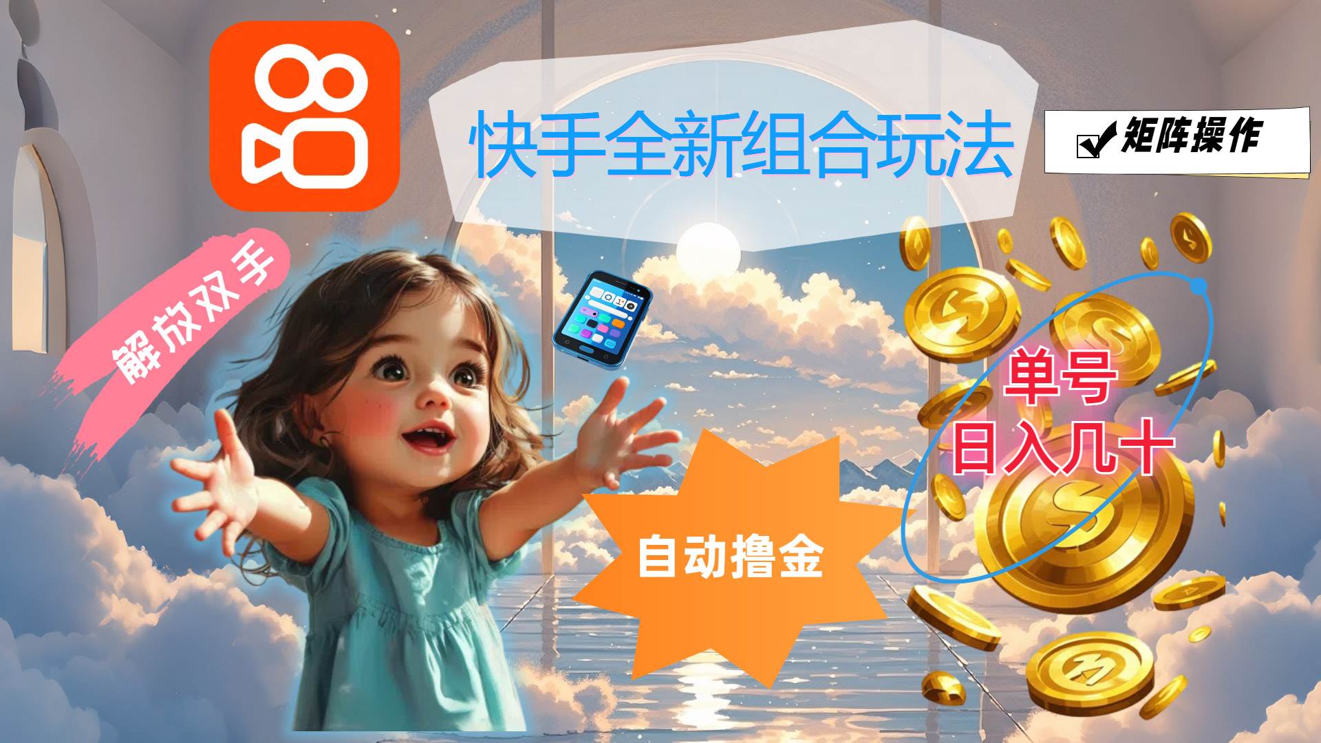 （12089期）快手全新组合玩法，解放双手，自动撸金，单号日入几十，可矩阵操作-旺仔资源库