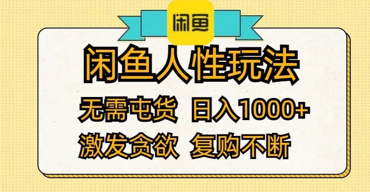 （12091期）闲鱼人性玩法 无需屯货 日入1000+ 激发贪欲 复购不断-旺仔资源库