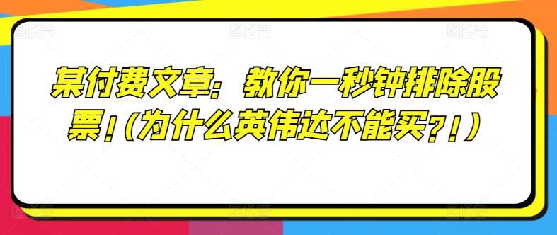 某付费文章：教你一秒钟排除股票!(为什么英伟达不能买?!)-旺仔资源库