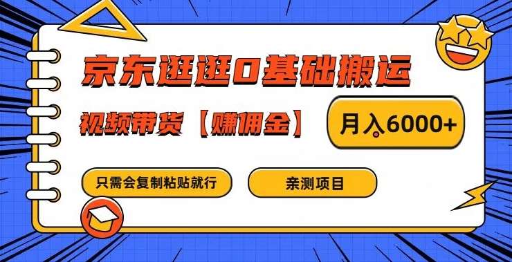 京东逛逛0基础搬运、视频带货【赚佣金】月入6000+【揭秘】-旺仔资源库