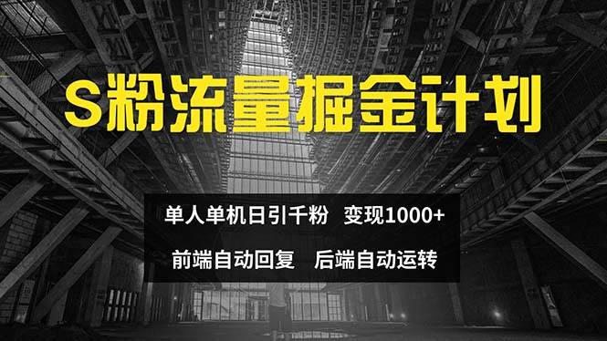 （12103期）色粉流量掘金计划 单人单机日引千粉 日入1000+ 前端自动化回复   后端…-旺仔资源库