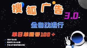 （12102期）搜狐广告掘金，单日单账号100+，可无限放大-旺仔资源库