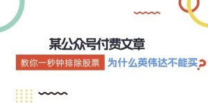 公众号付费文章:《教你一秒钟排除股票!(为什么英伟达不能买?)》-旺仔资源库