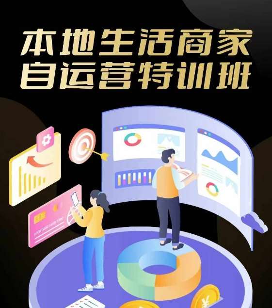 本地生活商家自运营特训班，前沿本地生活玩法，实体商家自运营必学，团购+客资实操全链路-旺仔资源库