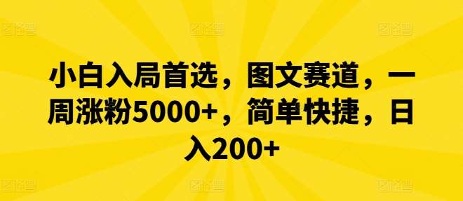 小白入局首选，图文赛道，一周涨粉5000+，简单快捷，日入200+-旺仔资源库