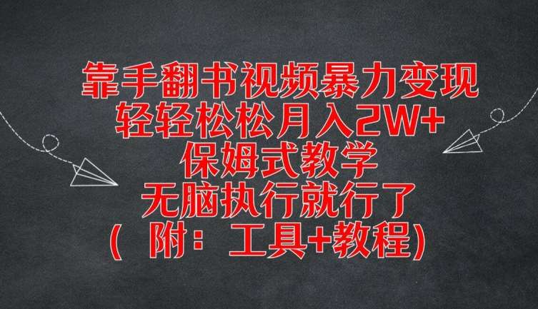 靠手翻书视频暴力变现，轻轻松松月入2W+，保姆式教学，无脑执行就行了(附：工具+教程)【揭秘】-旺仔资源库